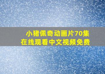 小猪佩奇动画片70集在线观看中文视频免费