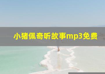 小猪佩奇听故事mp3免费