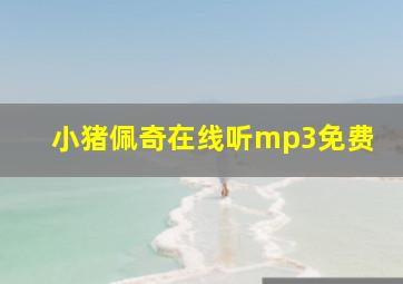 小猪佩奇在线听mp3免费