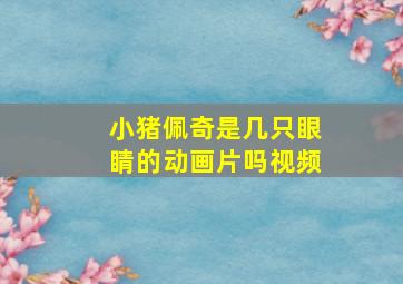 小猪佩奇是几只眼睛的动画片吗视频