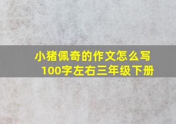 小猪佩奇的作文怎么写100字左右三年级下册