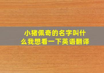 小猪佩奇的名字叫什么我想看一下英语翻译