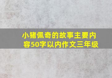 小猪佩奇的故事主要内容50字以内作文三年级