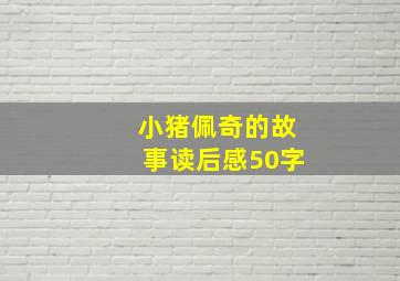 小猪佩奇的故事读后感50字