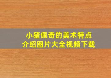 小猪佩奇的美术特点介绍图片大全视频下载