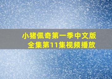 小猪佩奇第一季中文版全集第11集视频播放