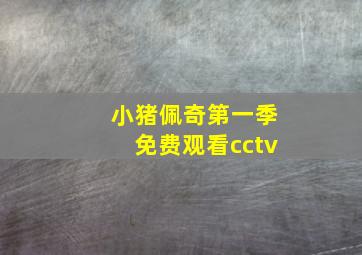 小猪佩奇第一季免费观看cctv