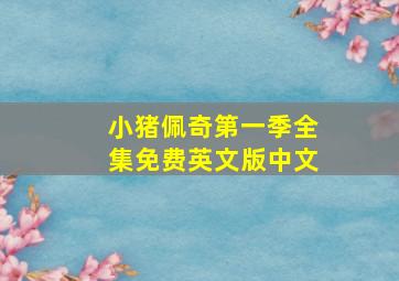 小猪佩奇第一季全集免费英文版中文