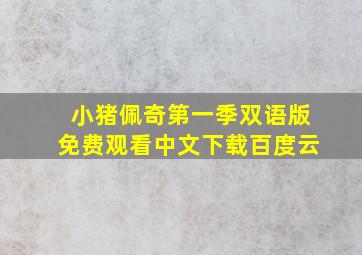 小猪佩奇第一季双语版免费观看中文下载百度云