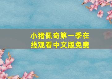 小猪佩奇第一季在线观看中文版免费