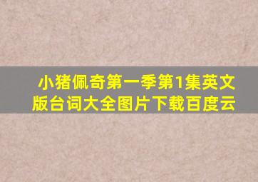 小猪佩奇第一季第1集英文版台词大全图片下载百度云