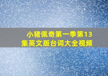 小猪佩奇第一季第13集英文版台词大全视频