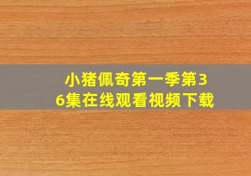 小猪佩奇第一季第36集在线观看视频下载