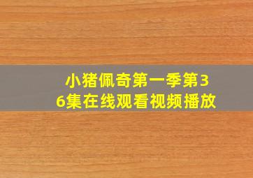 小猪佩奇第一季第36集在线观看视频播放