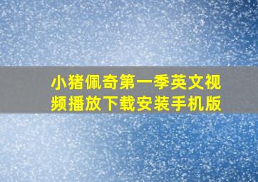 小猪佩奇第一季英文视频播放下载安装手机版