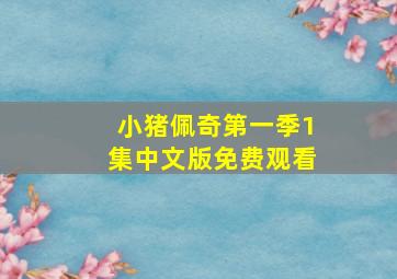 小猪佩奇第一季1集中文版免费观看