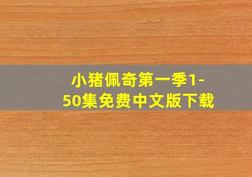 小猪佩奇第一季1-50集免费中文版下载