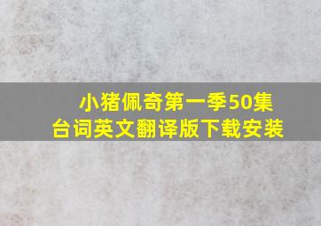 小猪佩奇第一季50集台词英文翻译版下载安装