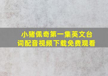 小猪佩奇第一集英文台词配音视频下载免费观看