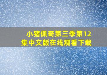 小猪佩奇第三季第12集中文版在线观看下载