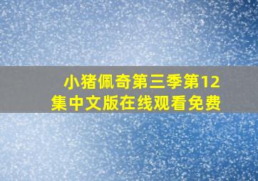 小猪佩奇第三季第12集中文版在线观看免费