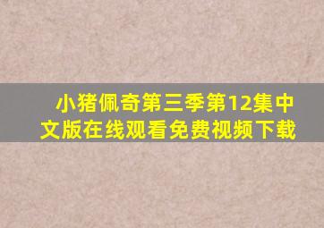 小猪佩奇第三季第12集中文版在线观看免费视频下载