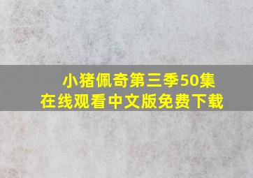 小猪佩奇第三季50集在线观看中文版免费下载