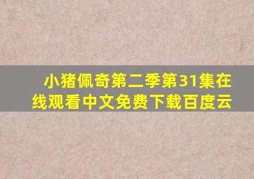 小猪佩奇第二季第31集在线观看中文免费下载百度云