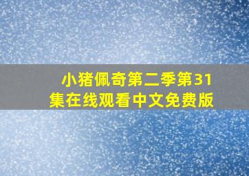 小猪佩奇第二季第31集在线观看中文免费版