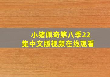 小猪佩奇第八季22集中文版视频在线观看