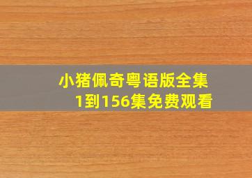 小猪佩奇粤语版全集1到156集免费观看