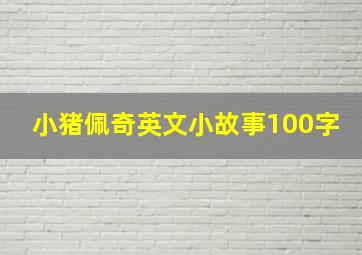 小猪佩奇英文小故事100字