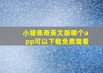 小猪佩奇英文版哪个app可以下载免费观看