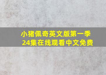 小猪佩奇英文版第一季24集在线观看中文免费