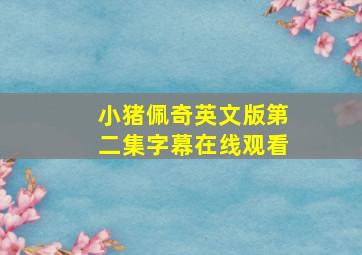 小猪佩奇英文版第二集字幕在线观看