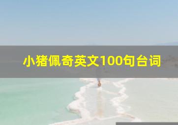 小猪佩奇英文100句台词