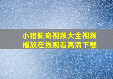 小猪佩奇视频大全视频播放在线观看高清下载