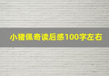 小猪佩奇读后感100字左右