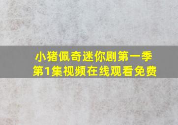 小猪佩奇迷你剧第一季第1集视频在线观看免费