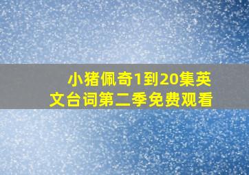 小猪佩奇1到20集英文台词第二季免费观看