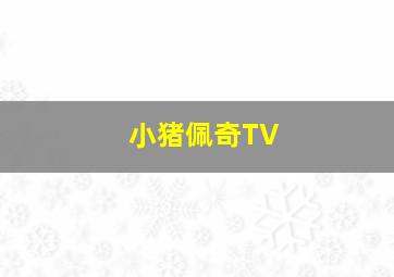 小猪佩奇TV