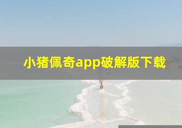 小猪佩奇app破解版下载