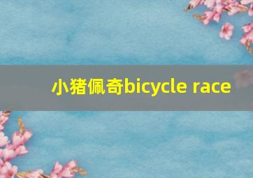 小猪佩奇bicycle race