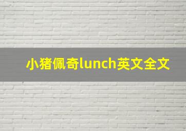 小猪佩奇lunch英文全文