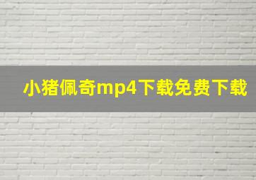 小猪佩奇mp4下载免费下载