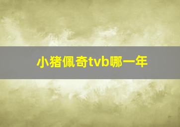 小猪佩奇tvb哪一年