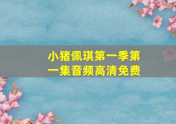 小猪佩琪第一季第一集音频高清免费