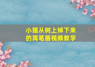 小猫从树上掉下来的简笔画视频教学