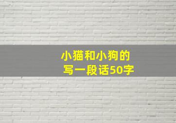 小猫和小狗的写一段话50字