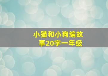 小猫和小狗编故事20字一年级